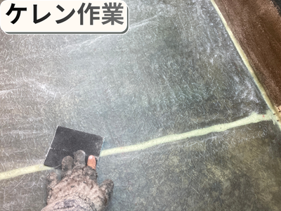 防水層　ケレン作業