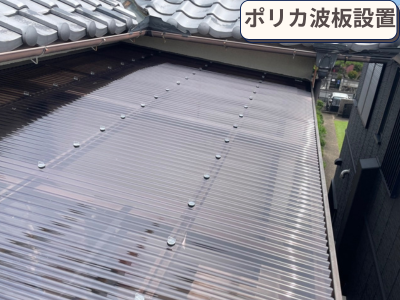 ポリカ波板設置