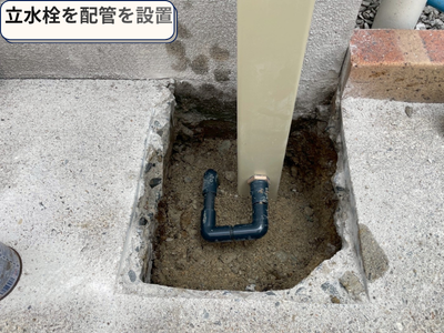 立水栓の設置