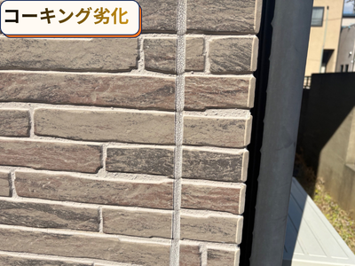 コーキング劣化