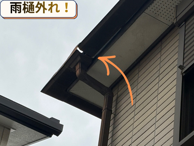 雨樋外れ！