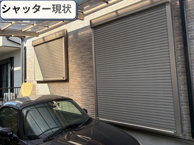 シャッター現状