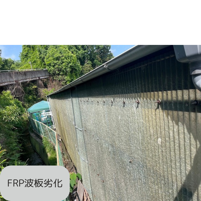 FRP波板劣化