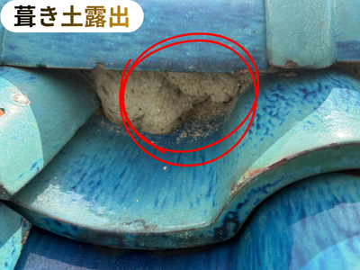 瓦屋根葺き土露出