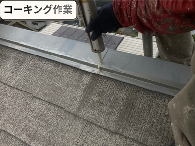 コーキング作業