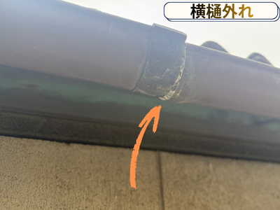横樋外れ