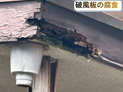 破風板現状