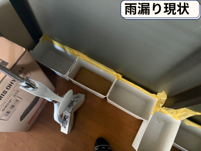 雨漏り現状