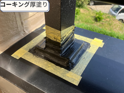 コーキング厚塗り