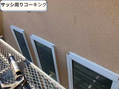 サッシ周りコーキング補修