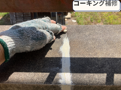 コーキング補修
