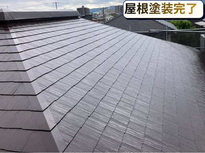屋根塗装完了