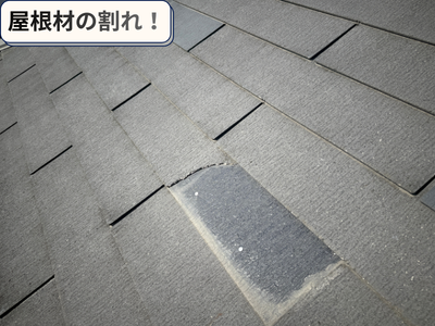 屋根材の割れ！