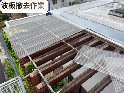 波板撤去作業