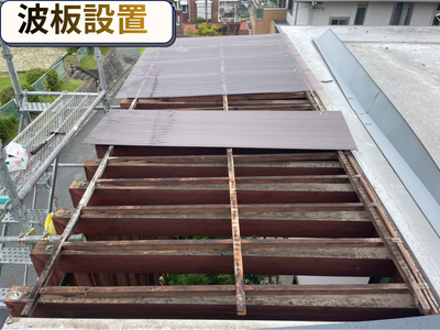 波板設置