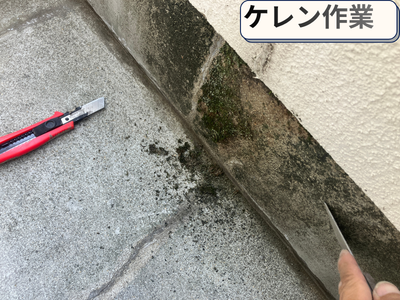 ケレン作業