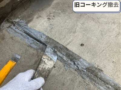 旧コーキング撤去