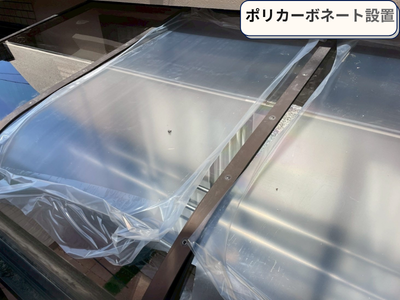 ポリカーボネート設置