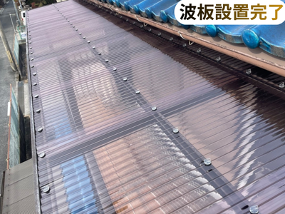 波板設置完了