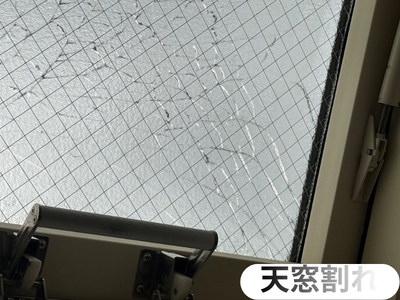 天窓割れ