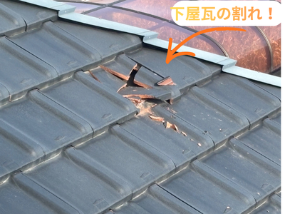 下屋の瓦割れ