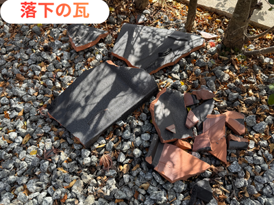 瓦の落下