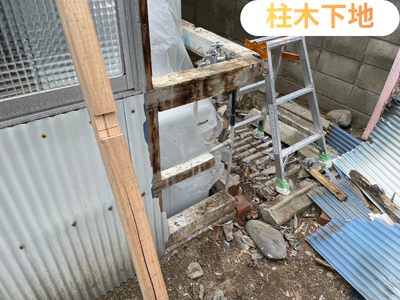 下地　柱　補修