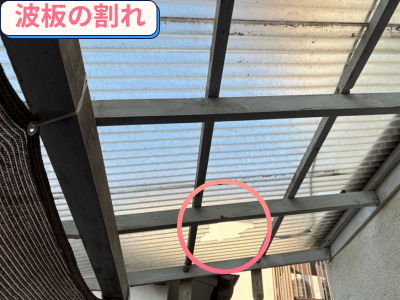 波板の割れ
