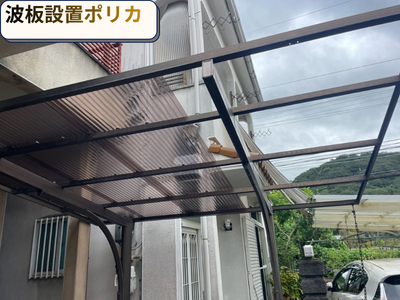 波板設置