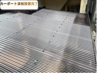 波板設置