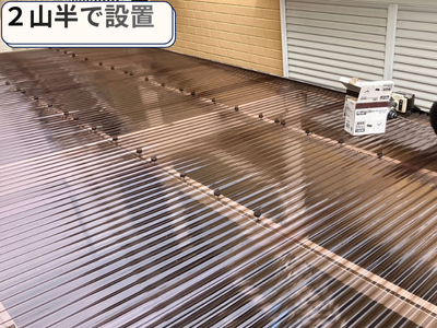 波板設置