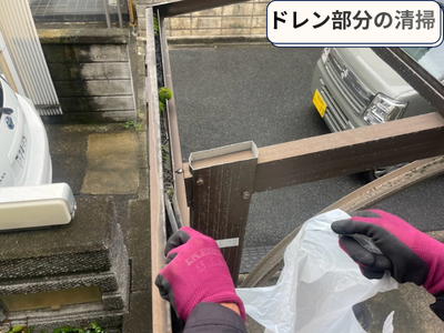 ドレン部分清掃