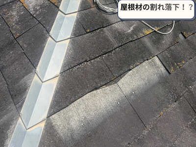 屋根の現状