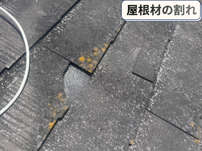 屋根材の割れ