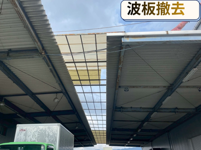 波板撤去