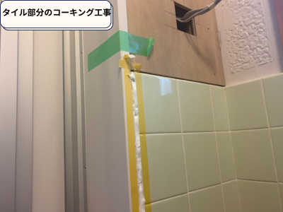 タイル・額縁部コーキング