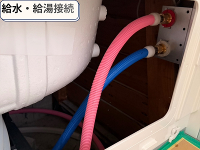 給水・給湯の接続