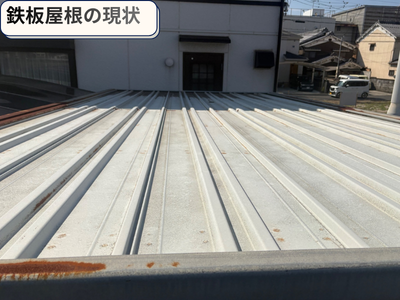 屋根現状