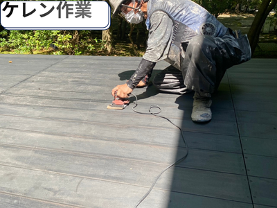 ケレン作業