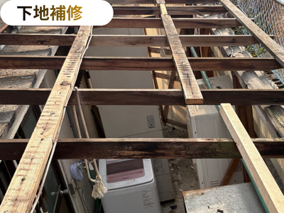 下地補修
