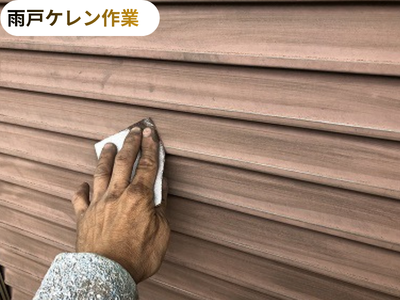 雨戸ケレン作業