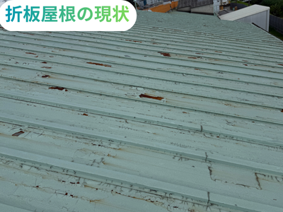 折板屋根の現状