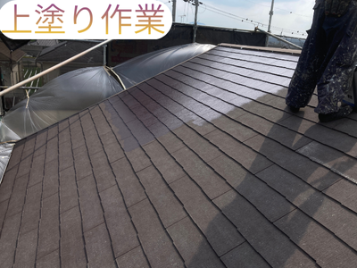 上塗り作業