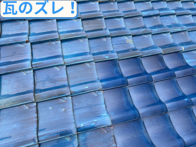 瓦のズレの危険性！