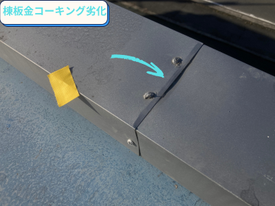 棟板金コーキング劣化