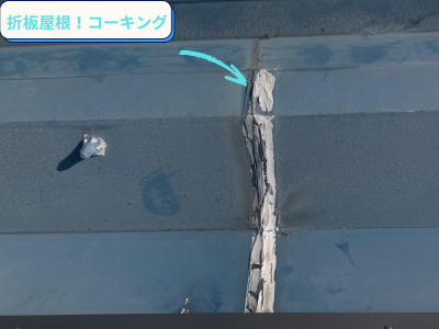 折板屋根コーキング