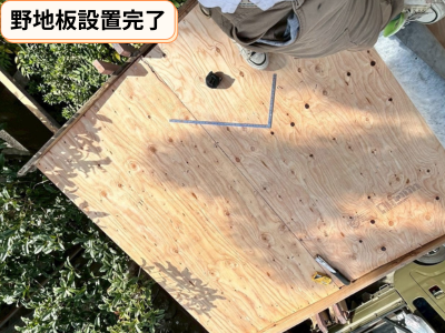 野地板設置