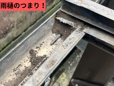 雨樋のつまる！