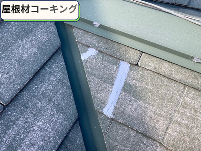 屋根材コーキング