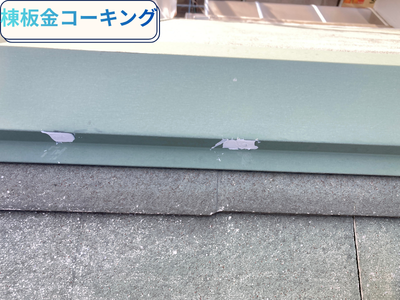 棟板金コーキング